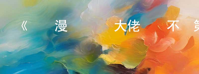 《動態漫畫·這個大佬畫風不對第一季》詳情介紹_動態漫畫·這個大佬畫風不對第一季更新至第06集在線觀看_動態漫畫·這個大佬畫風不對第一季迅雷下載_國漫 陳恒平的blog